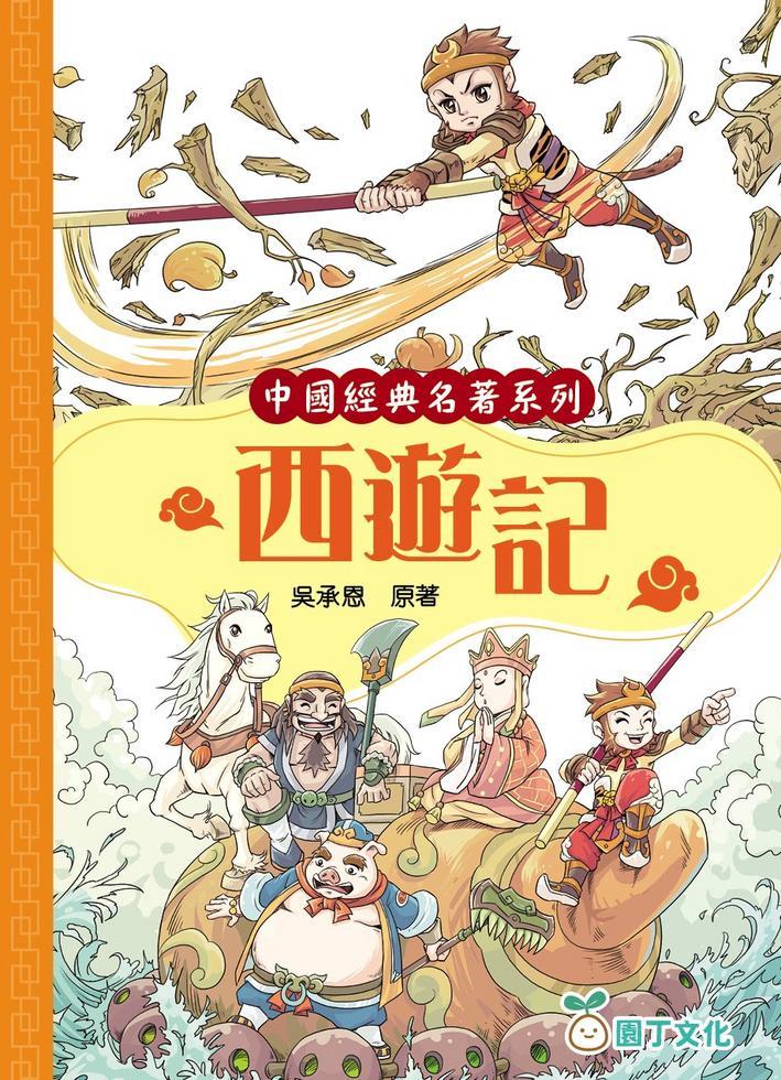 西遊記[中國經典名著系列]